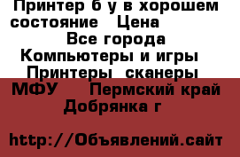 Принтер б.у в хорошем состояние › Цена ­ 6 000 - Все города Компьютеры и игры » Принтеры, сканеры, МФУ   . Пермский край,Добрянка г.